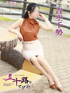 青空千勢 五十路マダム 愛されたい熟女たち 高松店（城東町/デリヘル）