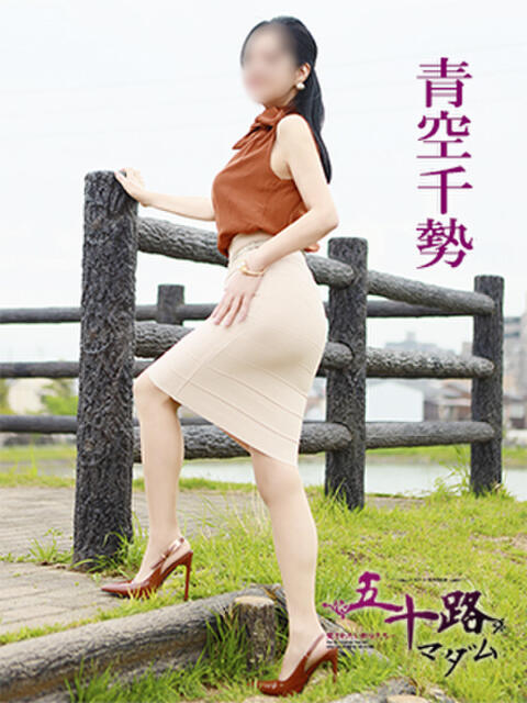 青空千勢 五十路マダム 愛されたい熟女たち 高松店（熟女デリヘル）