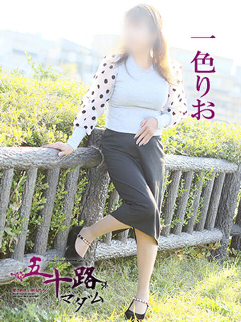 一色りお 五十路マダム 愛されたい熟女たち 高松店(熟女デリヘル)