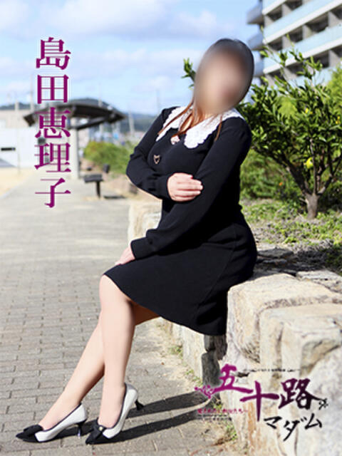 島田恵理子 五十路マダム 愛されたい熟女たち 高松店（熟女デリヘル）