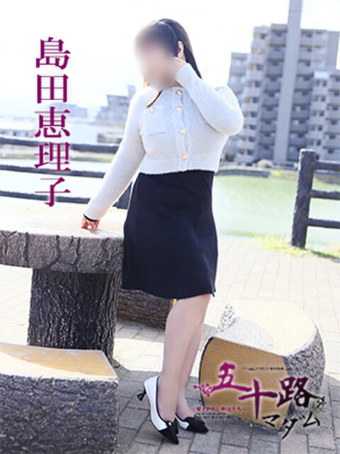 島田恵理子 五十路マダム 愛されたい熟女たち 高松店（熟女デリヘル）