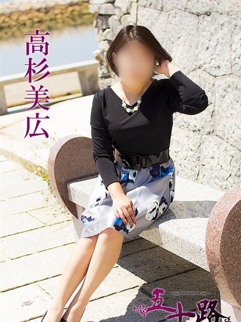 高杉美広 五十路マダム 愛されたい熟女たち 高松店（熟女デリヘル）