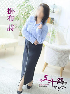 掛布詩 五十路マダム 愛されたい熟女たち 高松店（城東町/デリヘル）