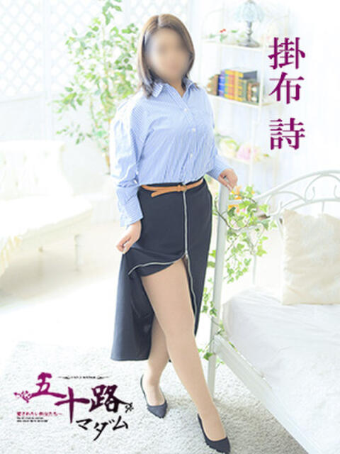 掛布詩 五十路マダム 愛されたい熟女たち 高松店（熟女デリヘル）