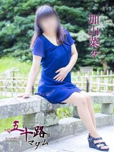 加山菜々 五十路マダム 愛されたい熟女たち 高松店（熟女デリヘル）