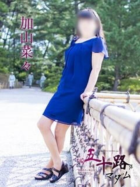 加山菜々 五十路マダム 愛されたい熟女たち 高松店（熟女デリヘル）