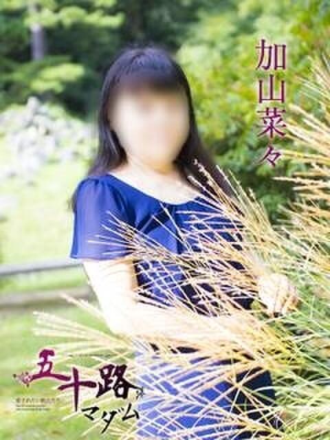加山菜々 五十路マダム 愛されたい熟女たち 高松店（熟女デリヘル）