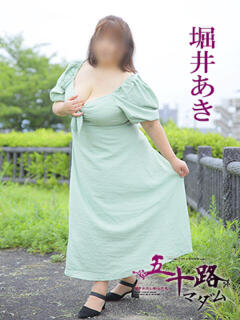 堀井あき 五十路マダム 愛されたい熟女たち 高松店（城東町/デリヘル）