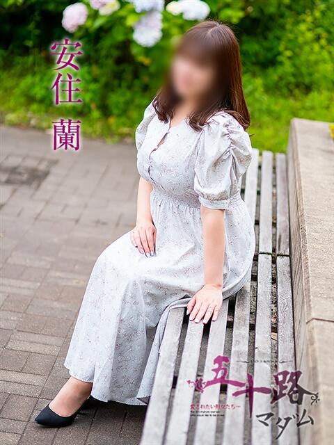 安住 蘭 五十路マダム 愛されたい熟女たち 高松店(熟女デリヘル)