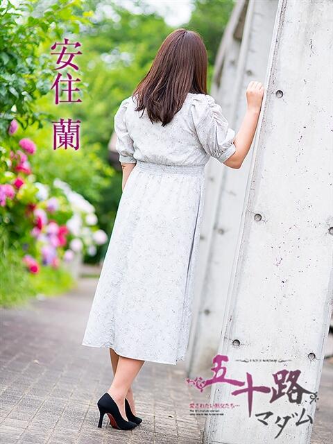 安住 蘭 五十路マダム 愛されたい熟女たち 高松店(熟女デリヘル)