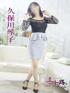 久保川琴子 五十路マダム 愛されたい熟女たち 高松店（城東町/デリヘル）