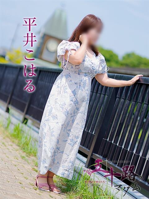 平井こはる 五十路マダム 愛されたい熟女たち 高松店（熟女デリヘル）