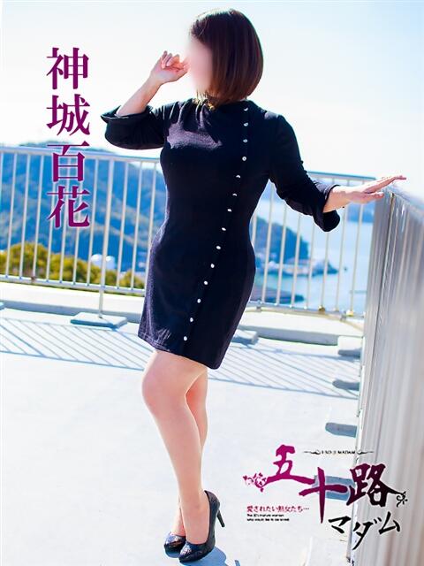 神城百花 五十路マダム 愛されたい熟女たち 高松店（熟女デリヘル）
