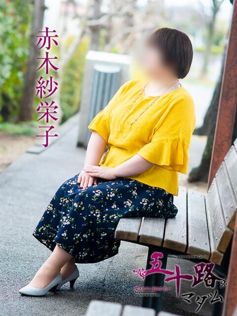 赤木紗栄子 五十路マダム 愛されたい熟女たち 高松店（熟女デリヘル）
