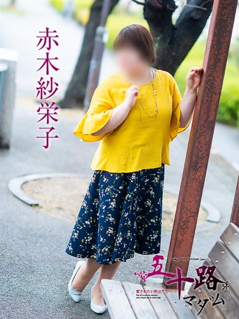 赤木紗栄子 五十路マダム 愛されたい熟女たち 高松店（熟女デリヘル）