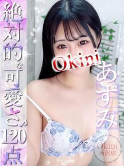 あずみ Okini川越（デリヘル）