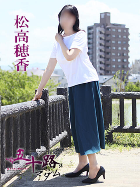 松高穂香 五十路マダム 愛されたい熟女たち 高松店（熟女デリヘル）