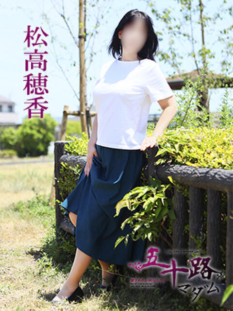 松高穂香 五十路マダム 愛されたい熟女たち 高松店（熟女デリヘル）