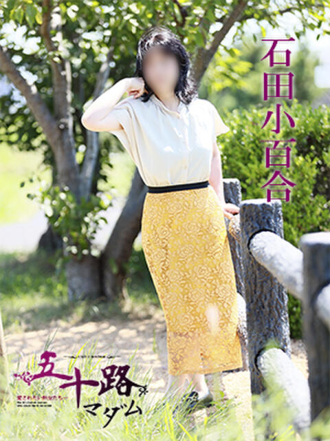石田小百合 五十路マダム 愛されたい熟女たち 高松店（熟女デリヘル）