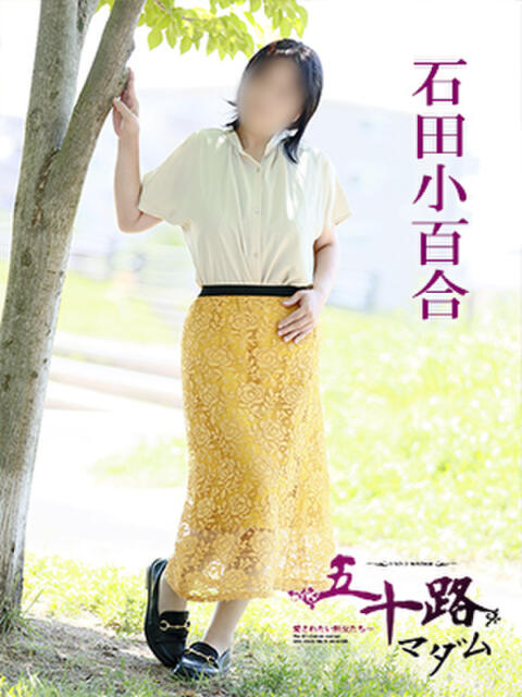 石田小百合 五十路マダム 愛されたい熟女たち 高松店（熟女デリヘル）