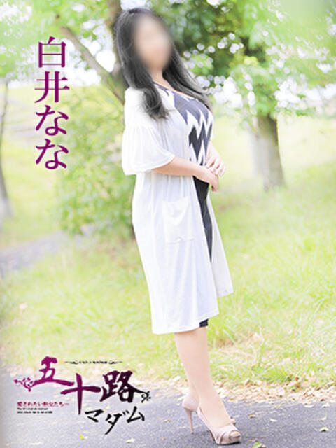 白井なな 五十路マダム 愛されたい熟女たち 高松店（熟女デリヘル）