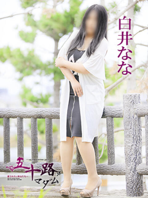 白井なな 五十路マダム 愛されたい熟女たち 高松店（熟女デリヘル）