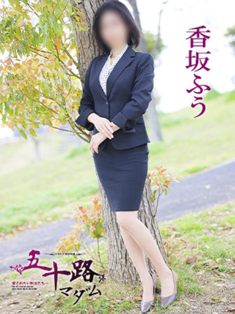 香坂ふう 五十路マダム 愛されたい熟女たち 高松店（熟女デリヘル）