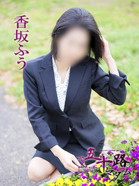 香坂ふう 五十路マダム 愛されたい熟女たち 高松店（熟女デリヘル）
