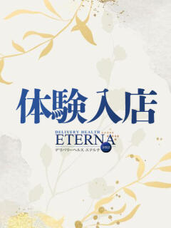 彩夏　れいこ エテルナ彦根（彦根/デリヘル）