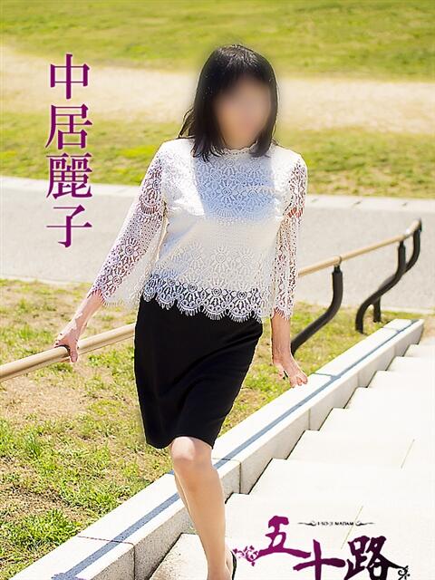 中居麗子 五十路マダム 愛されたい熟女たち 高松店（熟女デリヘル）
