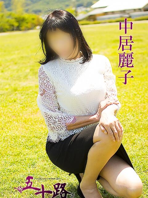 中居麗子 五十路マダム 愛されたい熟女たち 高松店（熟女デリヘル）