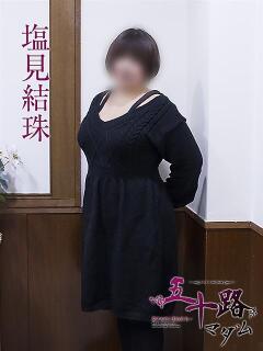 塩見結珠 五十路マダムエクスプレス神戸店(カサブランカグループ)（三ノ宮/デリヘル）
