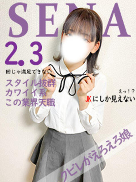 せな 姫コレクション(千葉)（デリヘル）