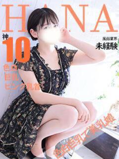 はな 姫コレクション(千葉)（栄町(千葉市)/デリヘル）