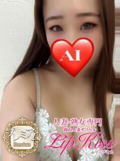 あい☆プレミアム☆ 岡山人妻デリヘルLipKiss（岡山/デリヘル）