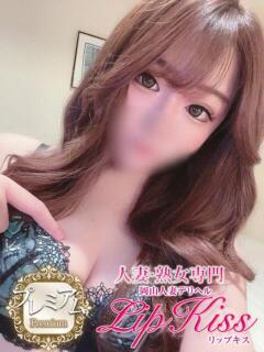 ひめな☆プレミアム☆ 岡山人妻デリヘルLipKiss（岡山/デリヘル）