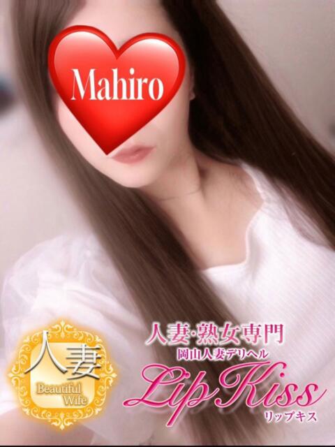 まひろ☆人妻☆ 岡山人妻デリヘルLipKiss（人妻デリヘル）