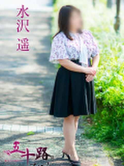 水沢遥 五十路マダム金沢店（熟女デリヘル）