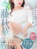 今藤 秋華 人妻セレブ宮殿（錦/デリヘル）