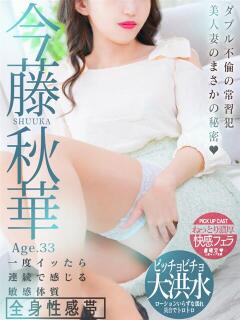 今藤 秋華 人妻セレブ宮殿（錦/デリヘル）