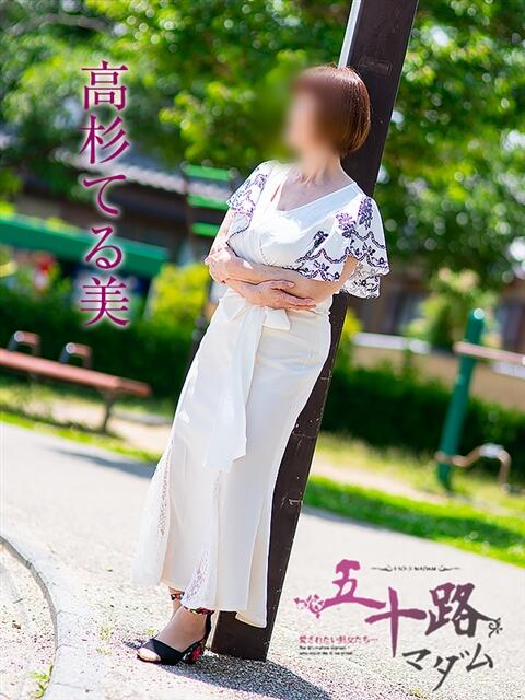 高杉てる美 五十路マダム 岐阜店（熟女デリヘル）