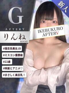 りんね AFTER V（アフターファイブ）（池袋/おっパブ・セクキャバ）