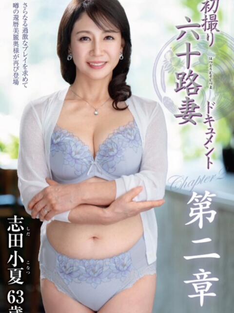 志田小夏 恵比寿発夫人倶楽部レゴリス東京(人妻・熟女系デリヘル)