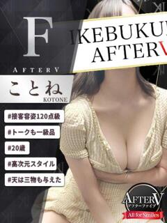 ことね AFTER V（アフターファイブ）（池袋/おっパブ・セクキャバ）