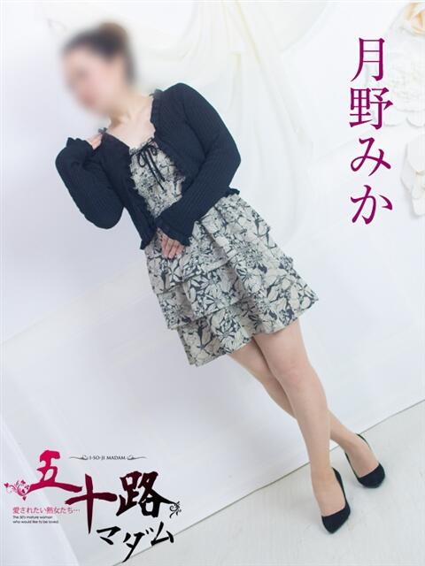 月野みか 五十路マダム 浜松店(カサブランカグループ)（人妻系デリヘル）