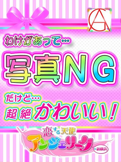 まひな 素人美少女専門　新横浜アンジェリーク（アンジェリークグループ）（デリヘル）