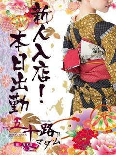 如月和子(きさらぎかずこ) 五十路マダムエクスプレス厚木店(カサブランカグループ)（本厚木/デリヘル）