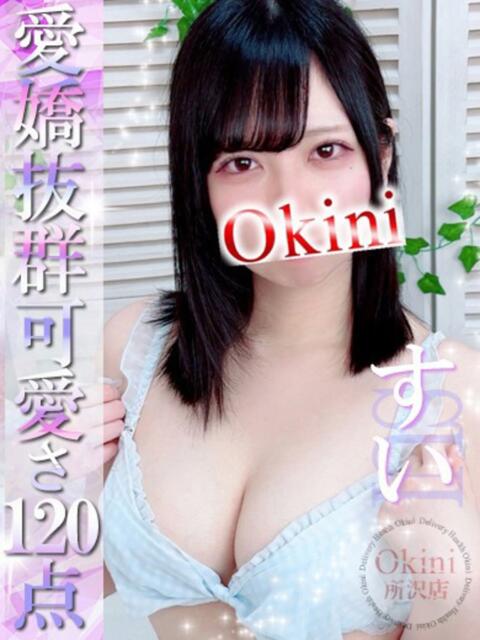 すい Okini所沢（デリヘル）