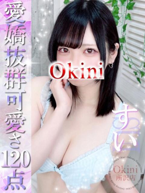 すい Okini所沢（デリヘル）