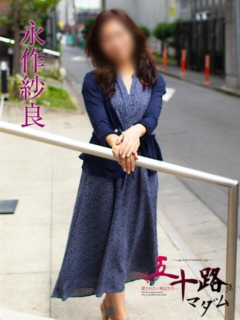 永作紗良(ながさくさら) 五十路マダムエクスプレス厚木店(カサブランカグループ)（熟女系デリヘル）